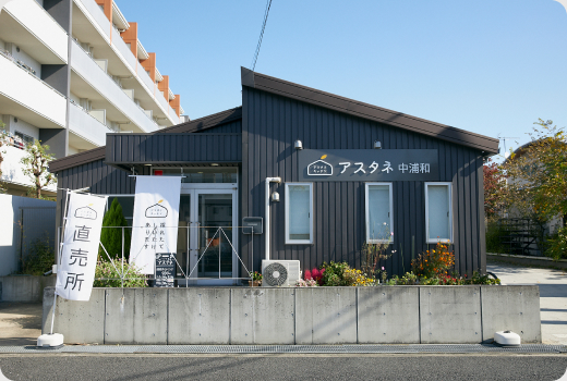 アスタネ中浦和（本社）